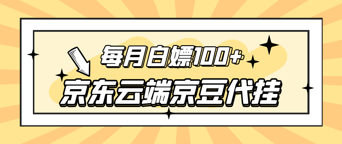 ‘【稳定低保】京东云端京豆代挂，每月3.5-4.5k京豆’的缩略图