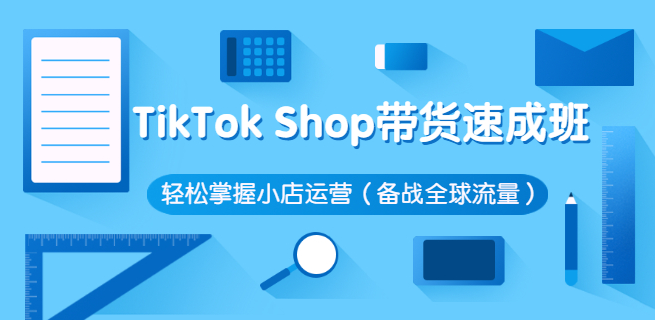 ‘TikTok Shop带货速成班 轻松掌握小店运营（备战全球流量）’的缩略图