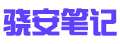 骁安笔记官网Logo