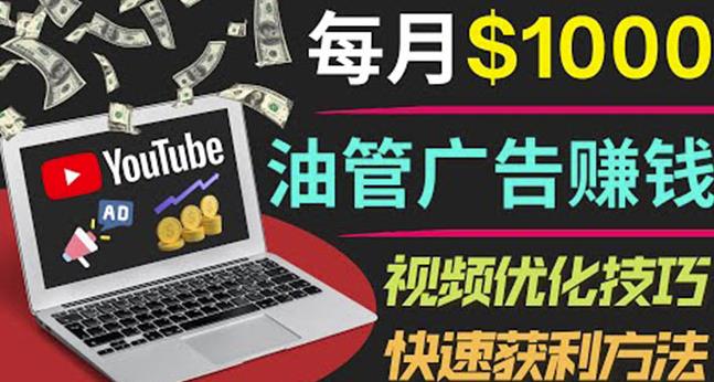‘YOUTUBE广告赚钱项目：只需发布视频就有收入，月入7000+副业’的缩略图