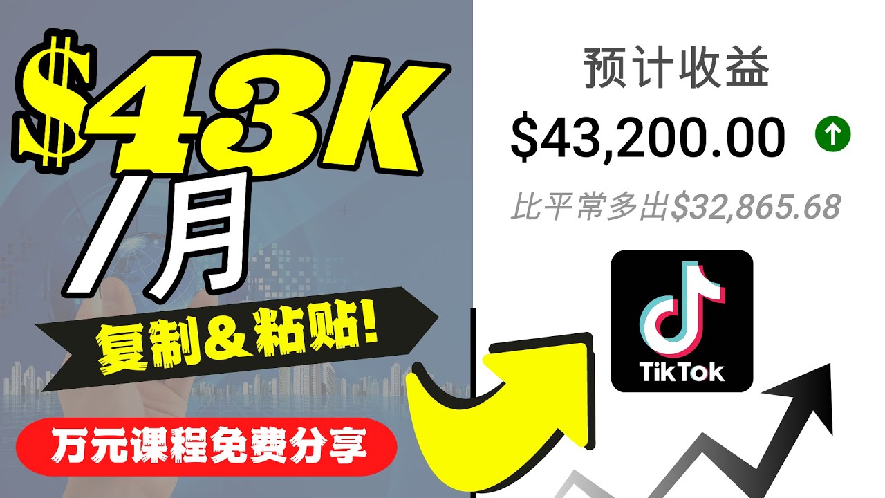 ‘2022抖音国际版TIKTOK赚钱项目：每天上传一个视频就轻松月入$43200’的缩略图