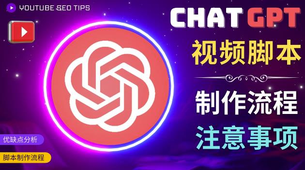 ‘正确使用CHAT GPT制作有价值的中文视频脚本，并在YOUTUBE获利’的缩略图