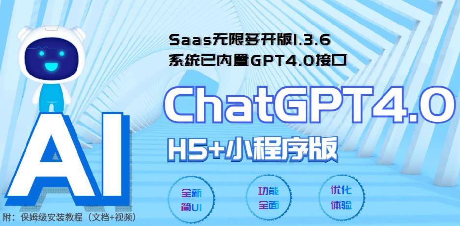 ‘全网首发SAAS无限多开版CHATGPT小程序+H5，系统已内置GPT4.0接口，可无限开通坑位’的缩略图