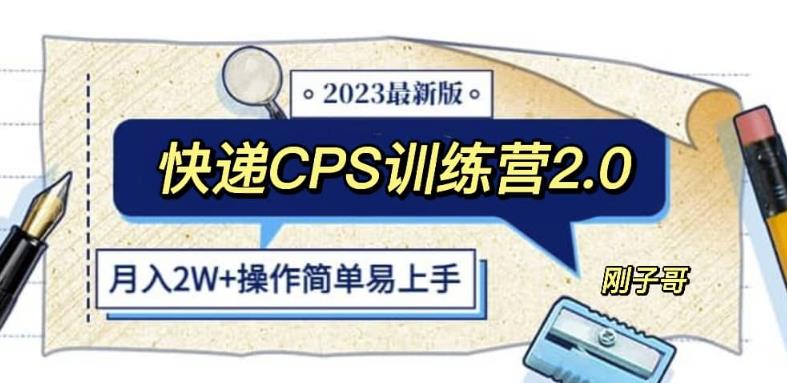 ‘快递CPS陪跑训练营2.0：月入2万的正规蓝海项目【揭秘】’的缩略图