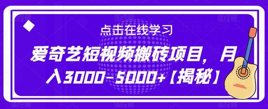 ‘爱奇艺短视频搬砖项目，月入3000-5000+【揭秘】’的缩略图