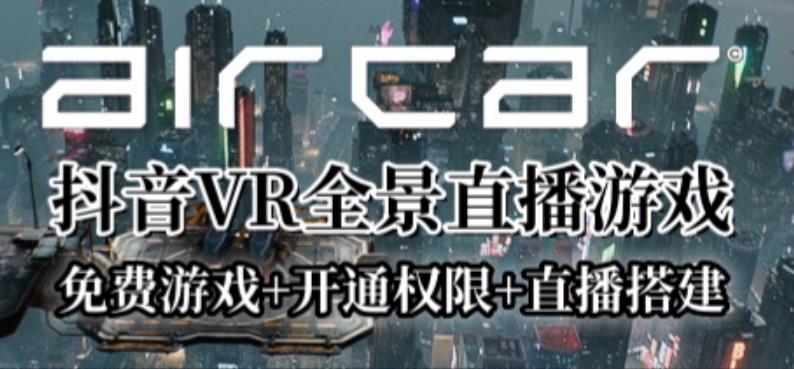 ‘AIRCAR全景直播项目2023年抖音最新最火直播玩法（兔费游戏+开通VR权限+直播间搭建指导）’的缩略图