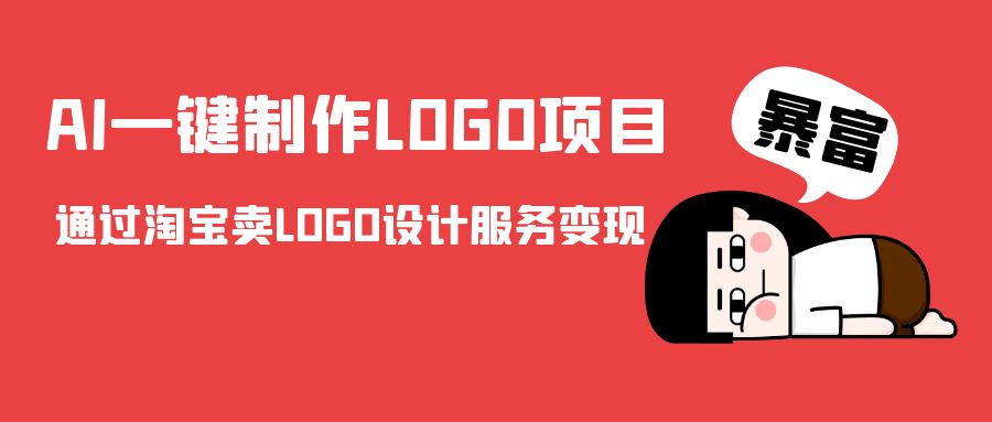 ‘AI一键制作LOGO项目，通过淘宝卖LOGO设计服务变现’的缩略图