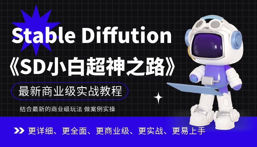 ‘Stable Diffution小白超神之路，超详细AI绘画实操课，手把手带你掌握Stable Diffution商业级玩法’的缩略图