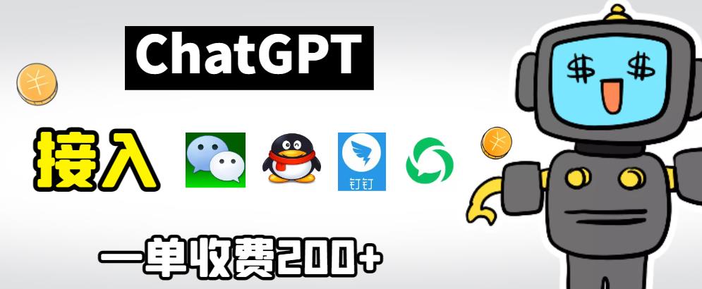 ‘chatGPT接入微信、QQ、钉钉等聊天软件的视频教程和源码，单次收费200+’的缩略图