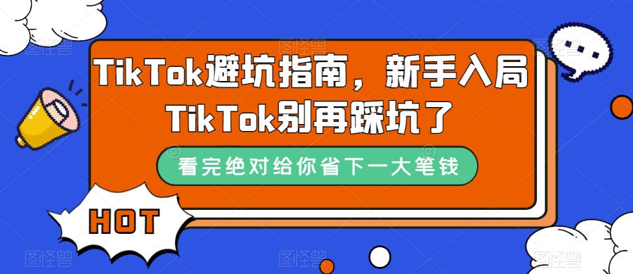 ‘TikTok避坑指南，新手入局TikTok别再踩坑了’的缩略图