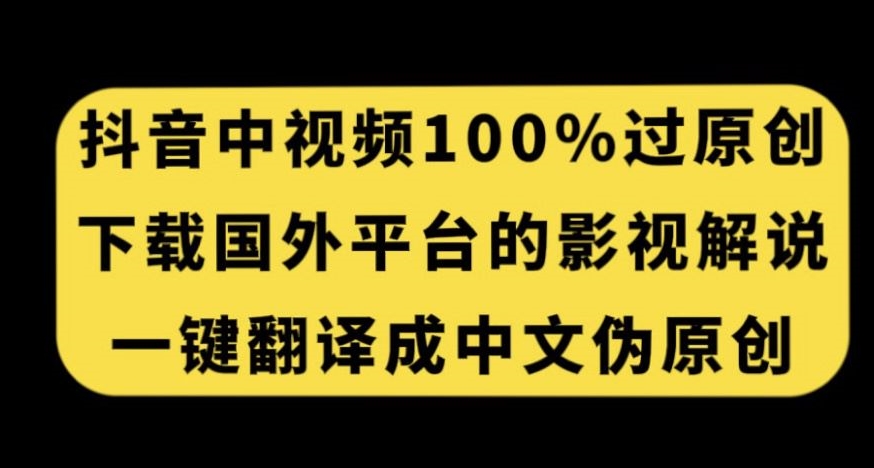 ‘抖音中视频百分百过原创，下载国外平台的电影解说，一键翻译成中文获取收益’的缩略图
