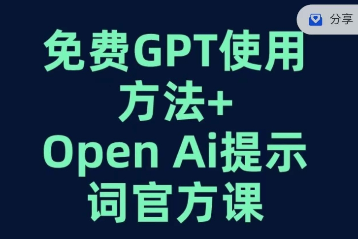 ‘免费GPT+OPEN AI提示词官方课’的缩略图