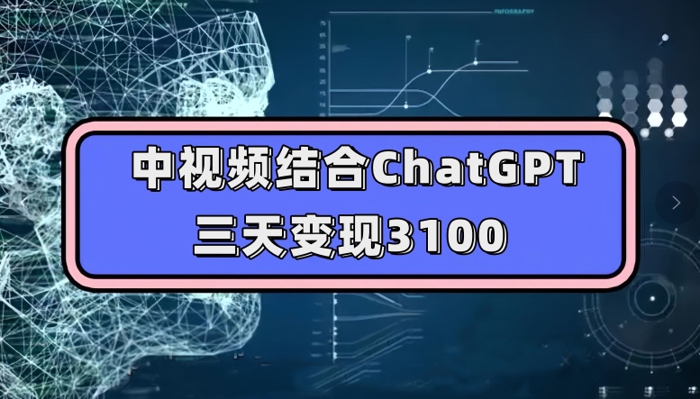 ‘中视频结合ChatGPT，三天变现3100，人人可做玩法思路实操教学【揭秘】’的缩略图
