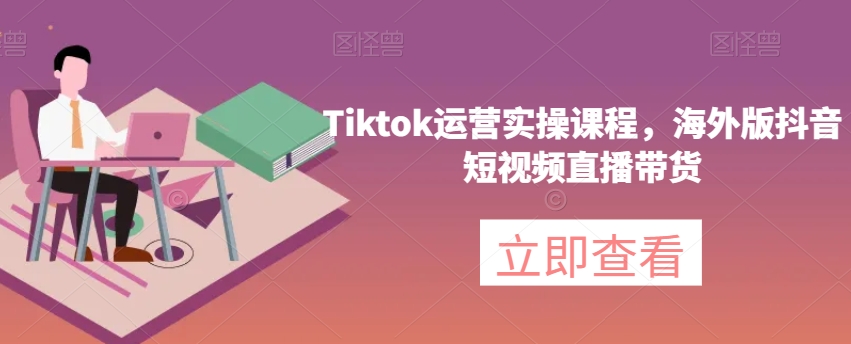 Tiktok运营实操课程，海外版抖音短视频直播带货插图