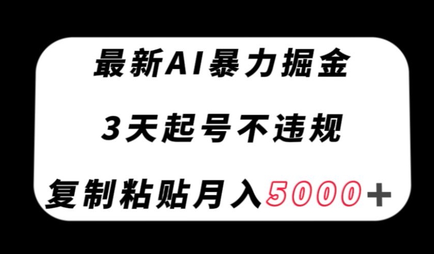 ‘最新AI暴力掘金，3天必起号不违规，复制粘贴月入5000＋【揭秘】’的缩略图