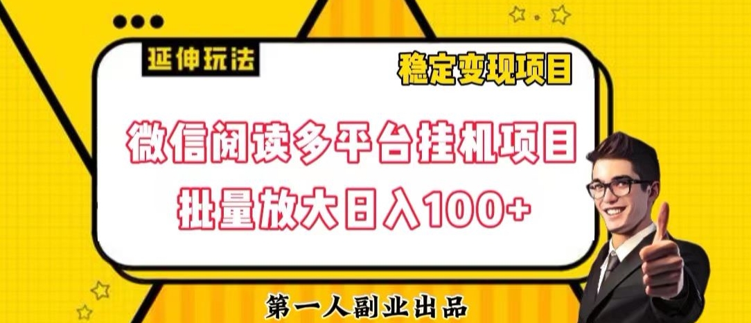 ‘微信阅读多平台挂机项目批量放大日入100+【揭秘】’的缩略图