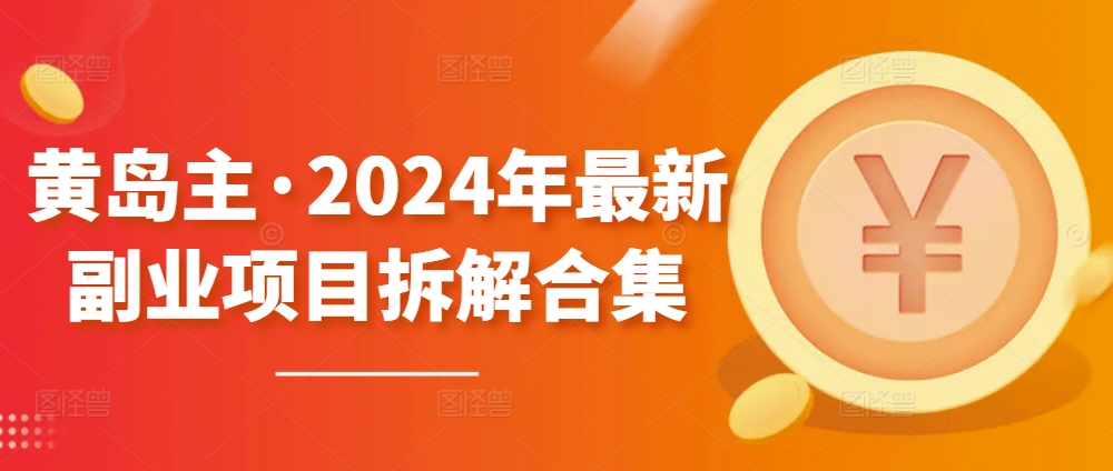 ‘黄岛主·2024年最新副业项目拆解合集【无水印】’的缩略图