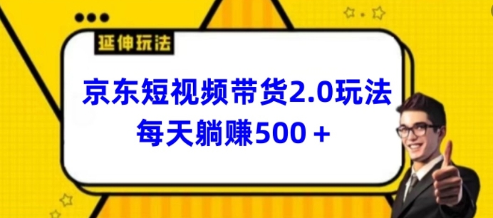 2024最新京东短视频带货2.0玩法，每天3分钟，日入500+【揭秘】插图